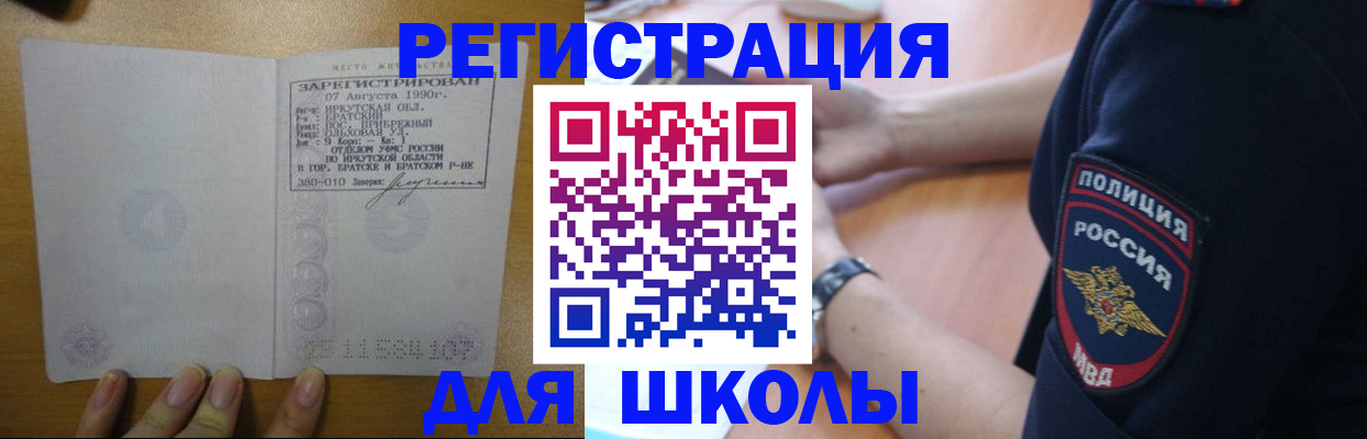 регистрация для школы в Алтае